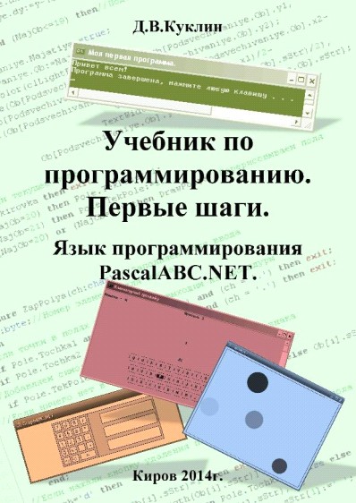 Учебник по программированию. Первые шаги. Язык программирования PascalABC.NET.